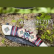 叶子－羽毛折刀